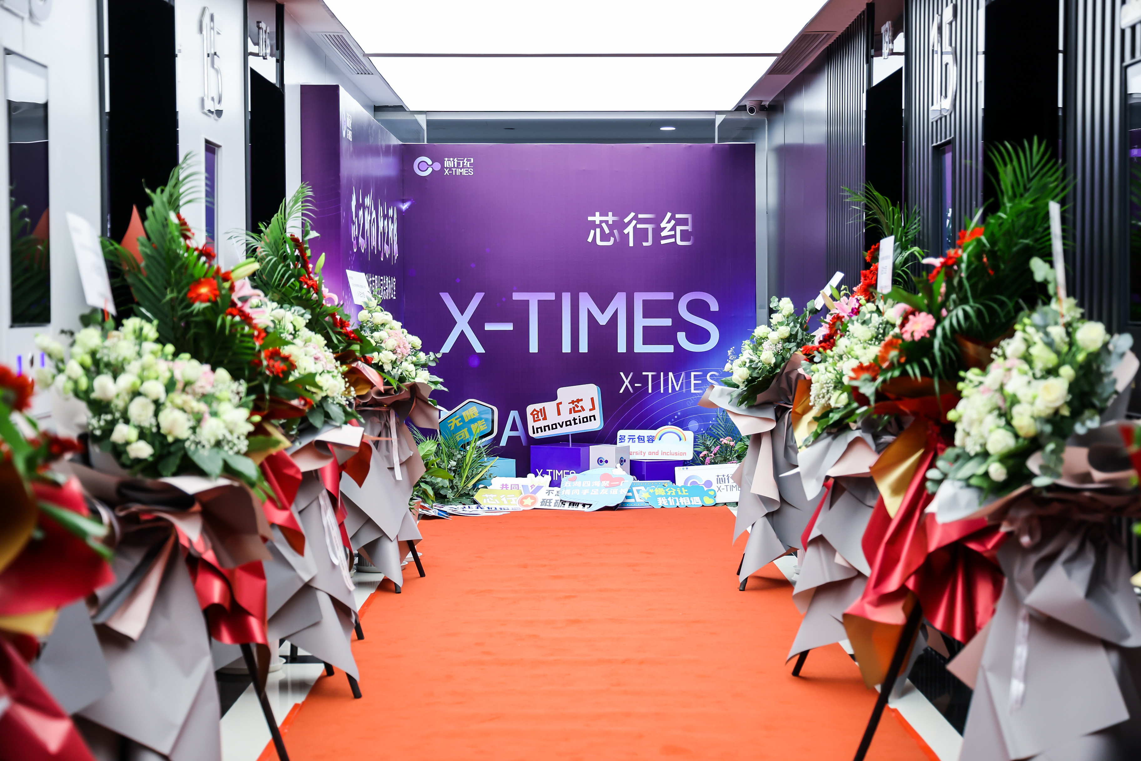 芯行纪科技有限公司总部办公室入驻仪式