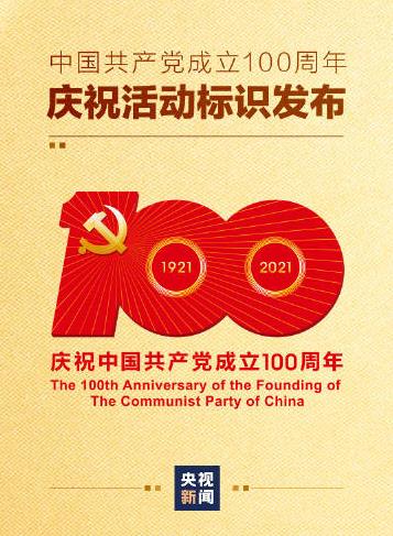 中国共产党成立100周年庆祝活动标识发布