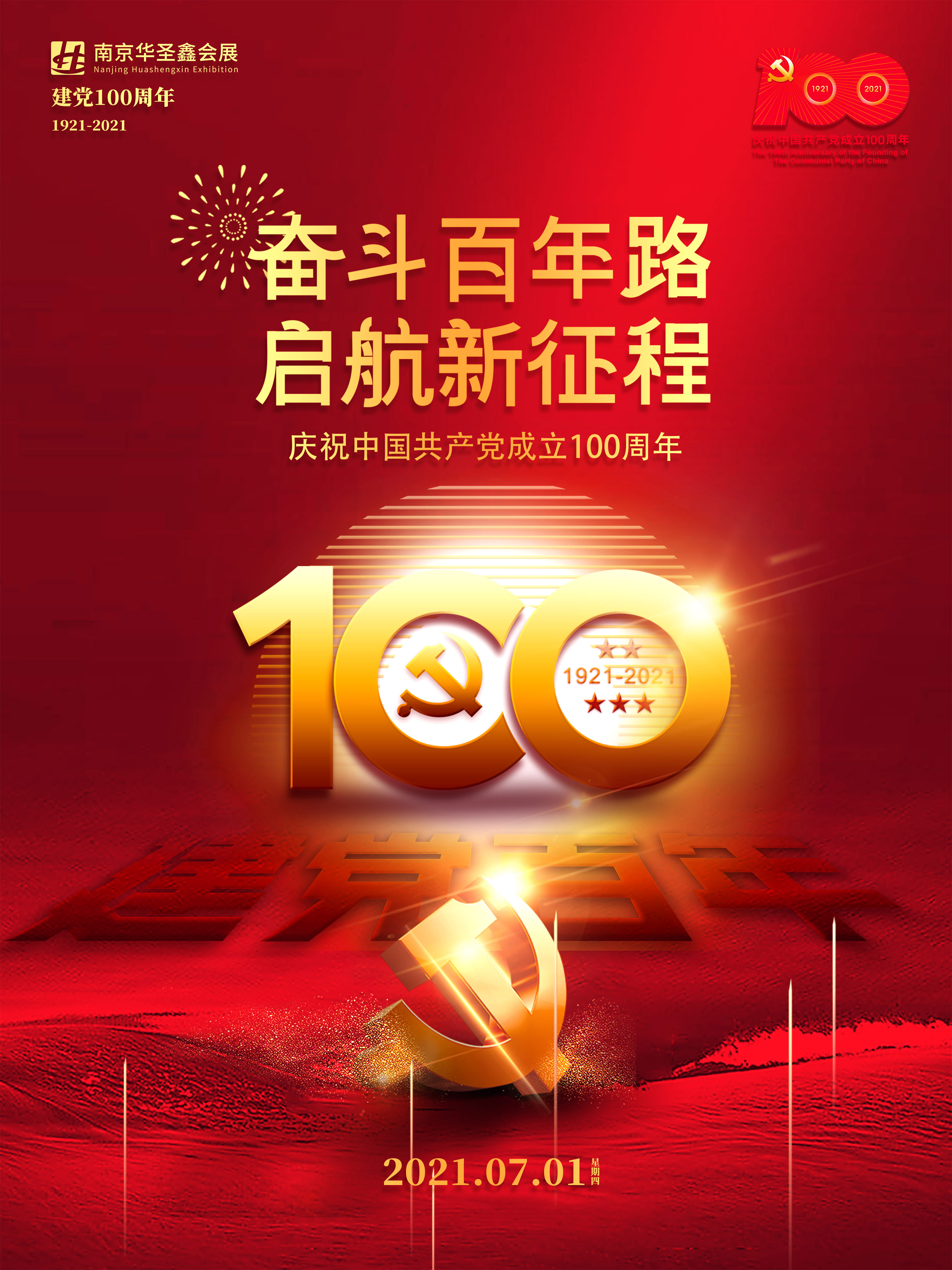 热烈庆祝中国共产党成立100周年！