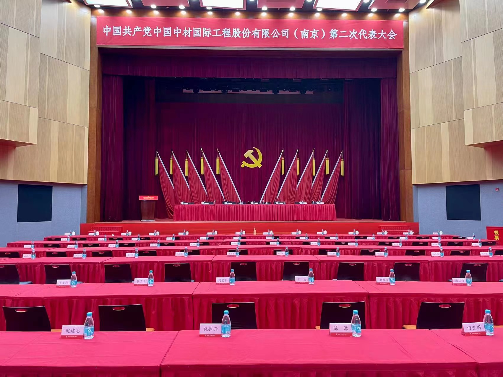 中材国际（南京）党代会